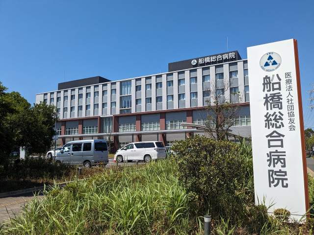 船橋総合病院 1100m 写真撮影日：2026-10-03