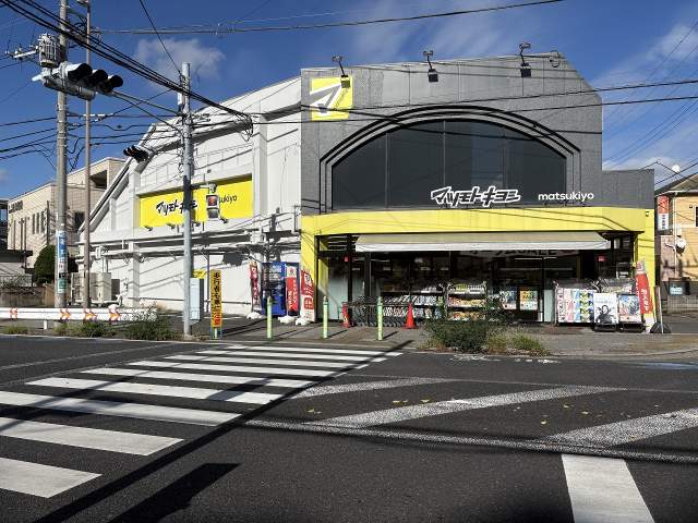 マツモトキヨシ船橋前原店 900m 写真撮影日：2026-10-05
