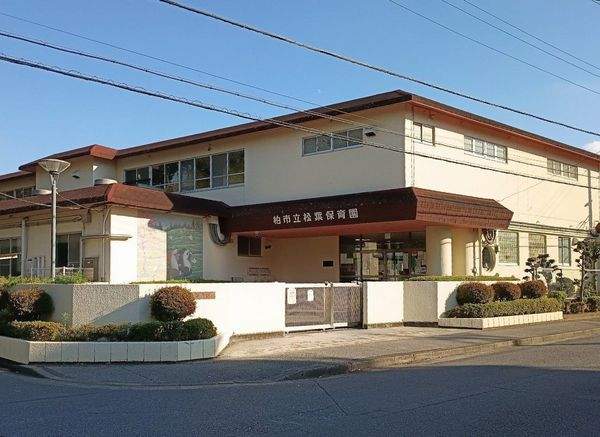 柏市立 松葉保育園 約840m