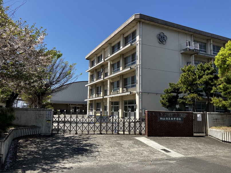 松山市立西中学校まで徒歩20分