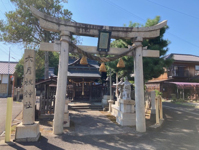 六月祓神社