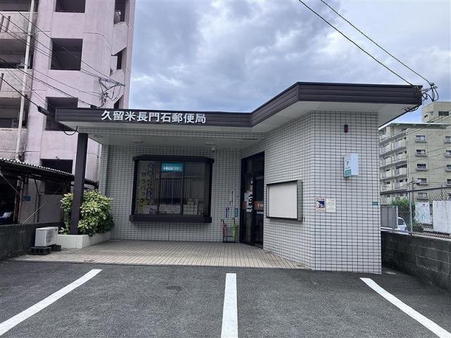 久留米長門石郵便局 360m 写真撮影日：2025-07-25
