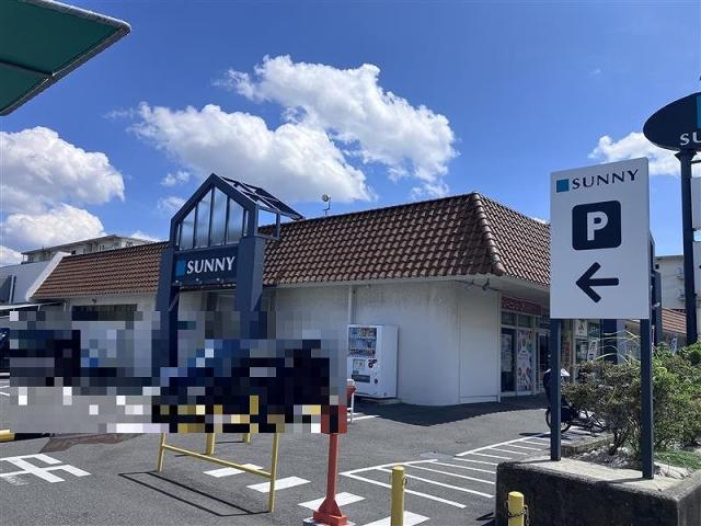 サニー下山門店 580m 写真撮影日：2025-09-07