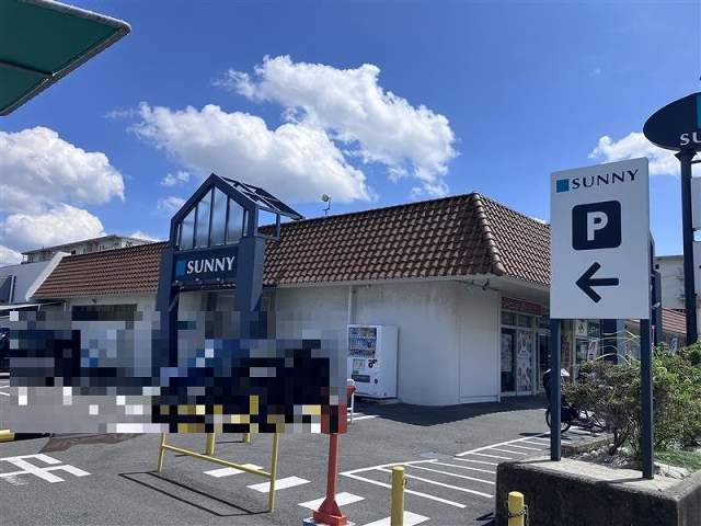 サニー下山門店 650m 写真撮影日：2026-04-09
