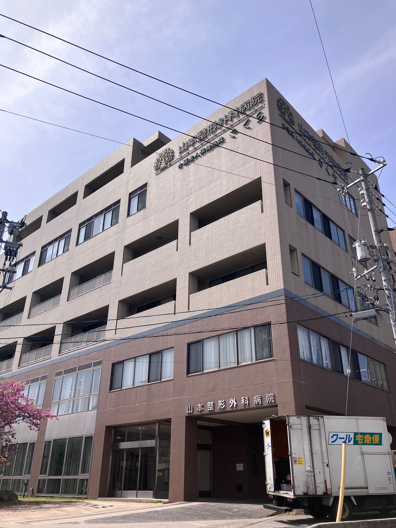 山本整形外科病院