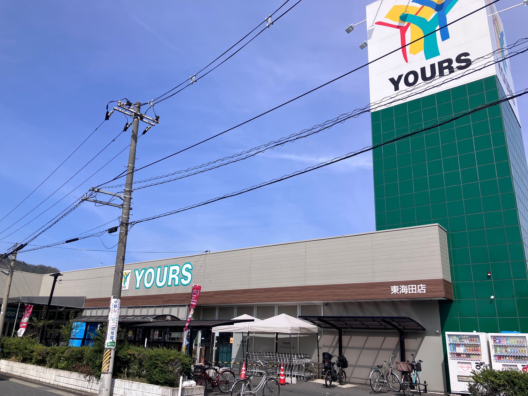 ユアーズ東海田店