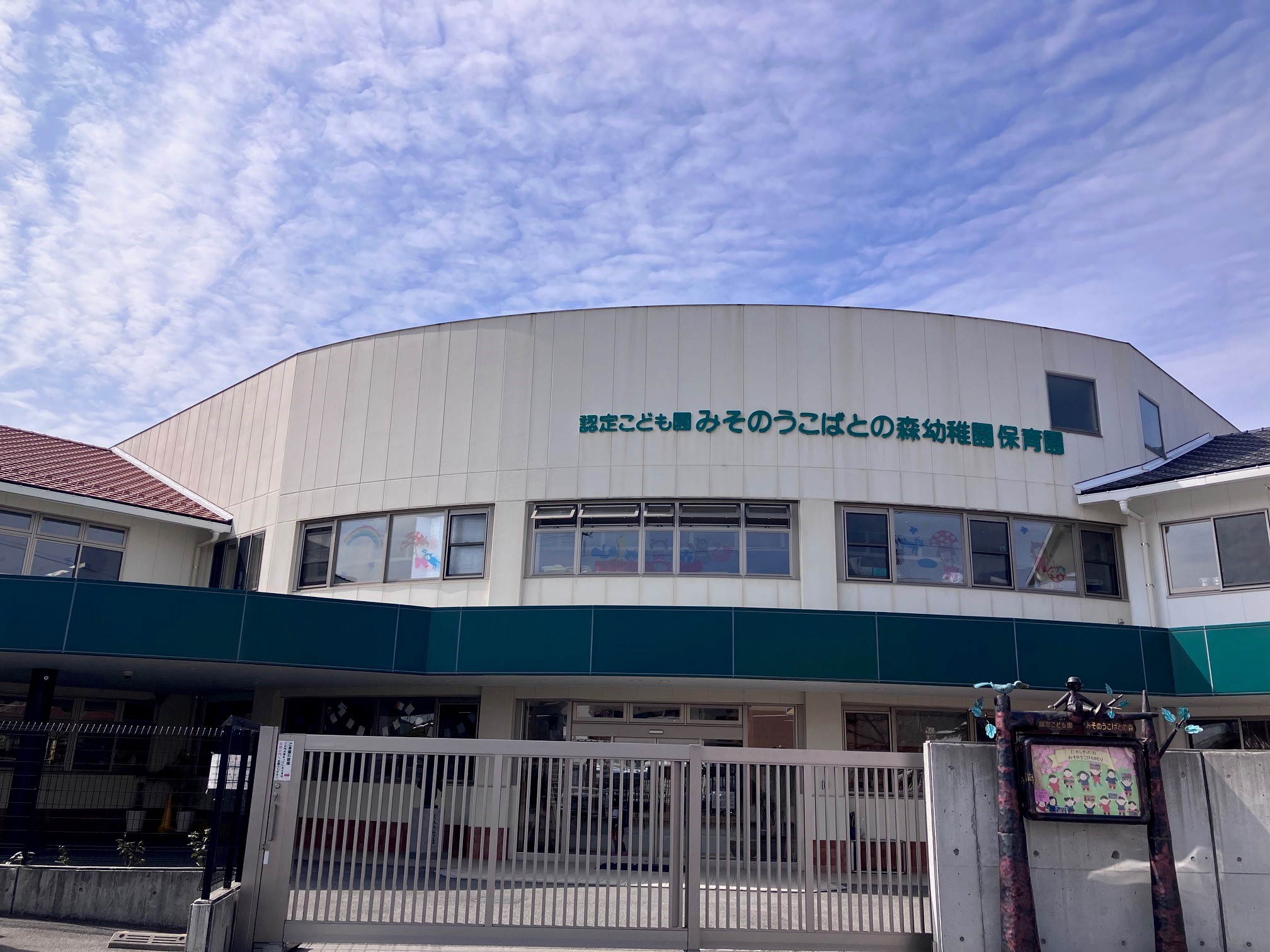みそのうこばとの森幼稚園