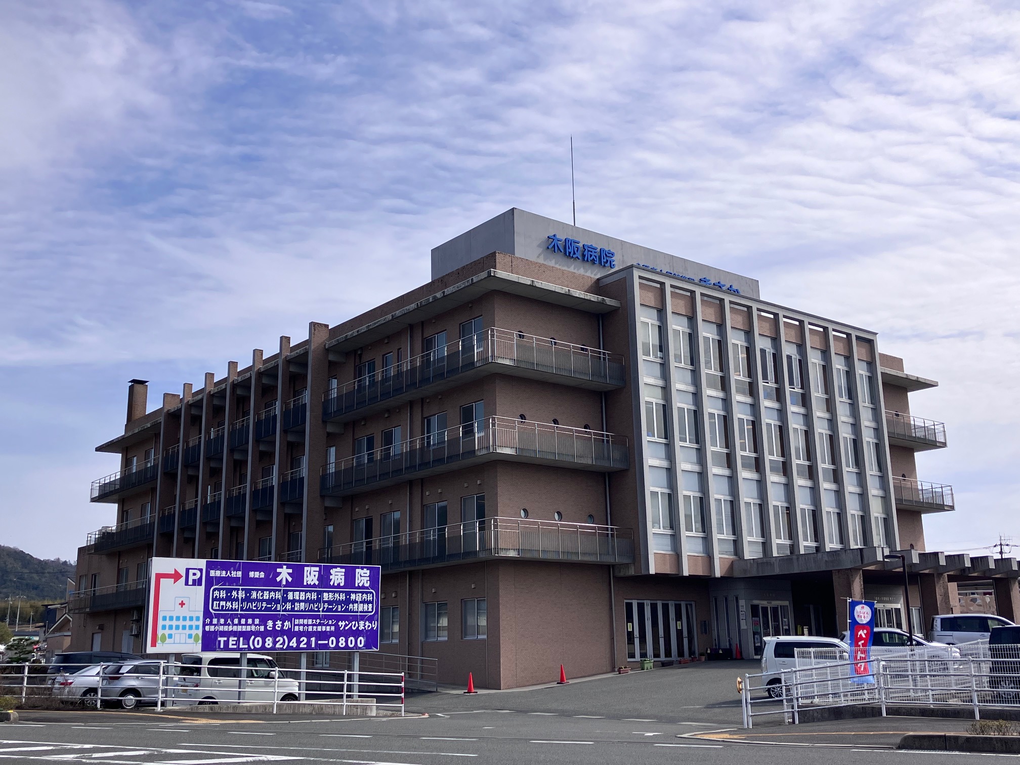 木阪病院
