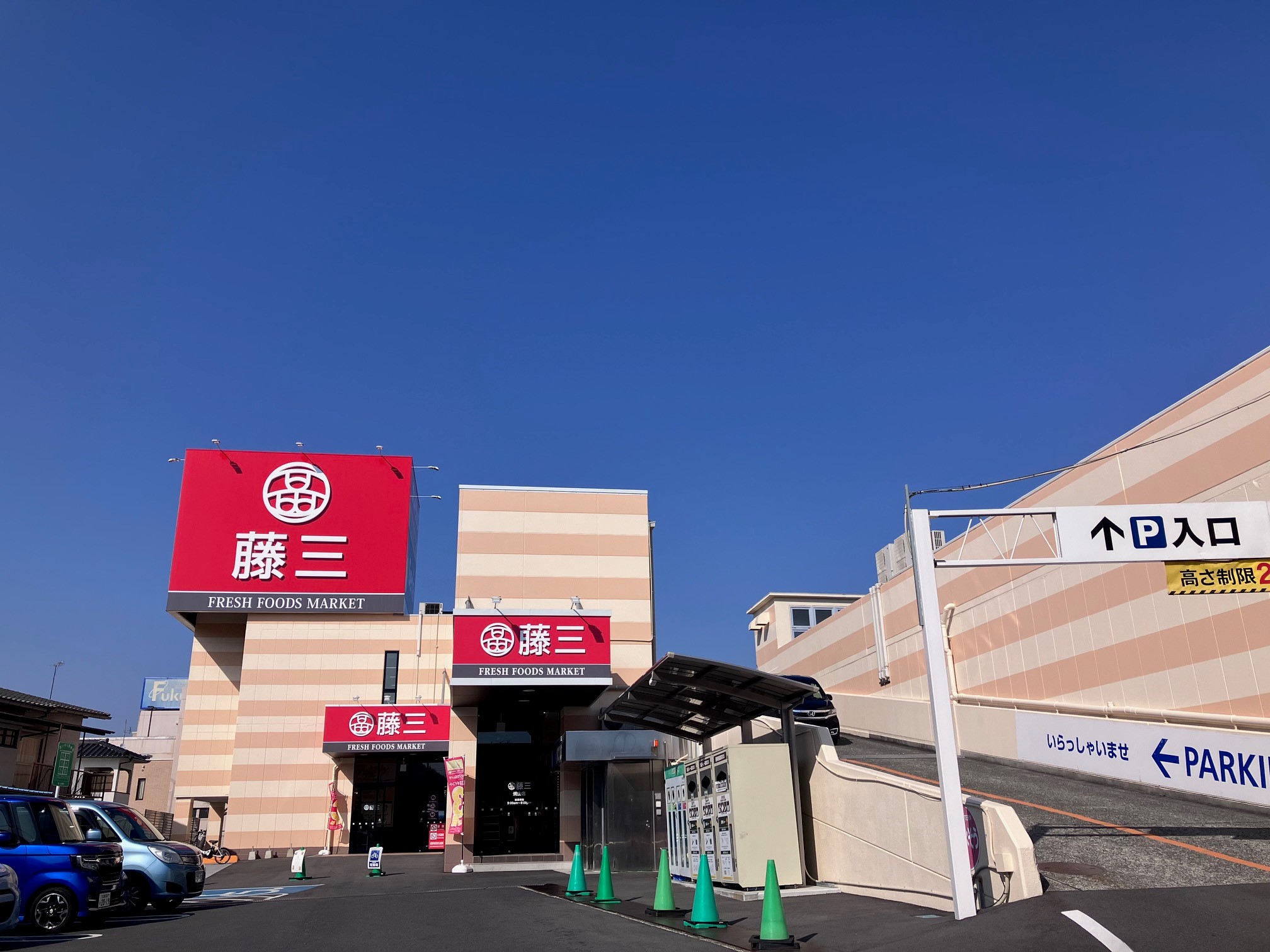 藤三焼山ショッピングセンター