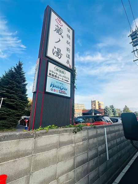 苗穂駅前温泉蔵ノ湯 400m 写真撮影日：2024-09-26 