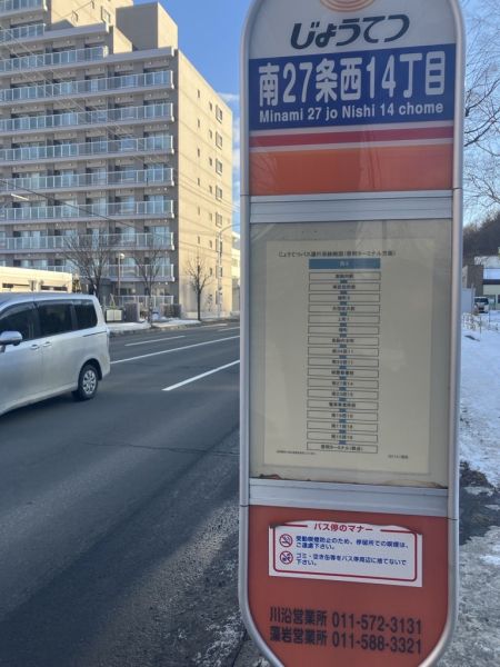 南27条西14丁目　バス停 100m 写真撮影日：2025-01-09 
