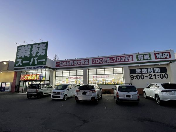 業務スーパー　清田店 850m 写真撮影日：2024-11-01 