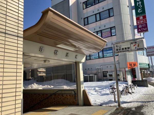 札幌市営地下鉄東豊線「環状通東」駅 400m 写真撮影日：2025-03-08 