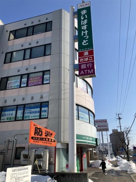 まいばすけっと北14条東15丁目店 350m 写真撮影日：2025-03-08 
