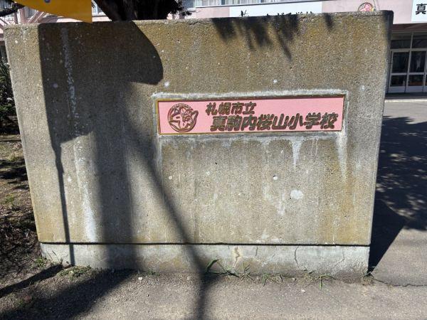 札幌市立真駒内桜山小学校 900m 写真撮影日：2025-04-17