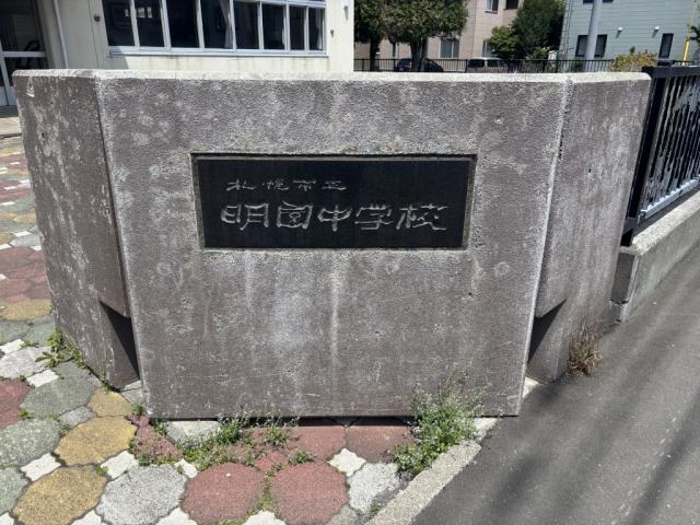 札幌市立明園中学校 850m 写真撮影日：2025-06-14
