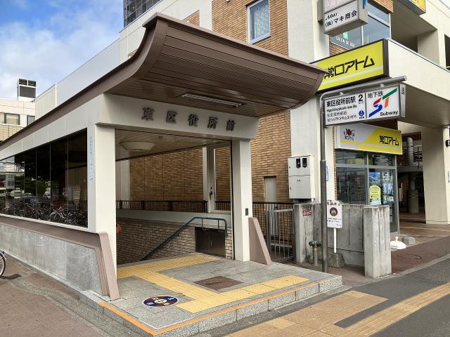 地下鉄東豊線「東区役所前」駅2番出入口 250m 写真撮影日：2025-08-03