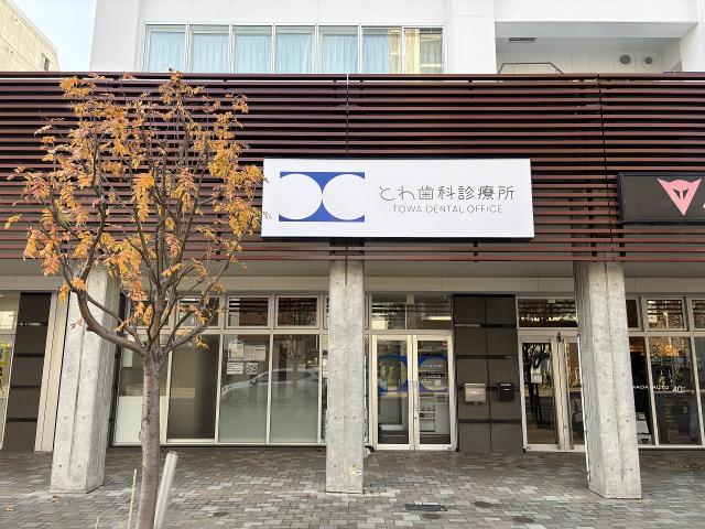 とわ歯科診療所 99m 写真撮影日：2025-11-16