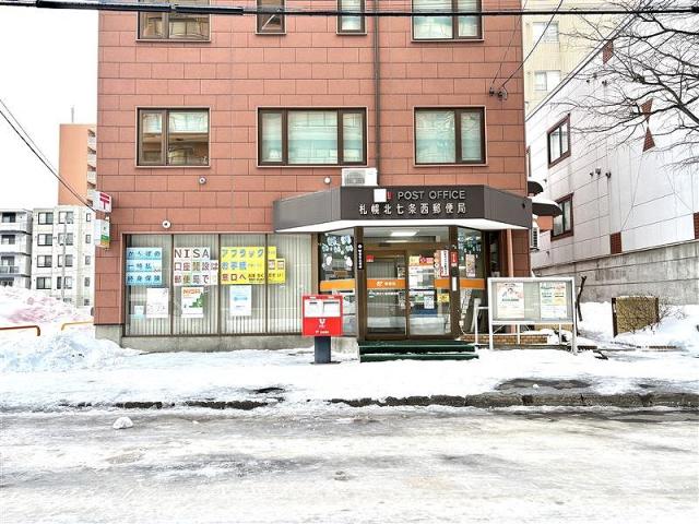 札幌北七條西郵便局 400m 写真撮影日：2026-01-18