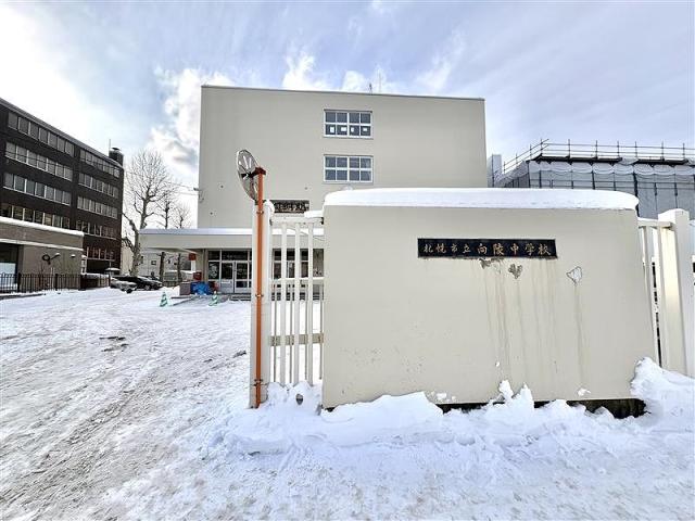 札幌市立向陵中学校 450m 写真撮影日：2026-01-18