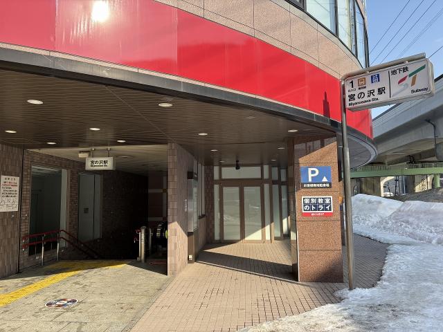 地下鉄「宮の沢」駅1番出入口 500m 写真撮影日：2026-02-14