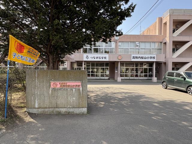 札幌市立真駒内桜山小学校 950m 写真撮影日：2026-04-27