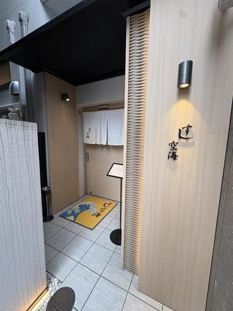 すし空海 5m 写真撮影日：2026-03-12