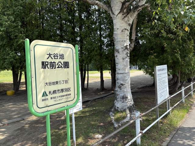 大谷地駅前公園 130m 写真撮影日：2026-09-05
