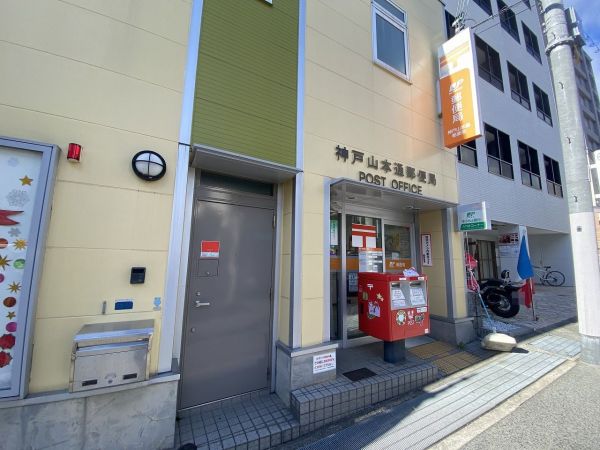 神戸山本郵便局 400m 写真撮影日：2024-02-01 