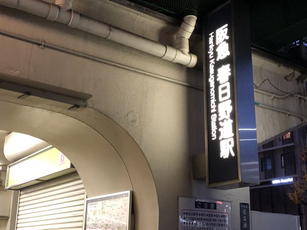 阪急電鉄神戸線春日野道駅 1040m 写真撮影日：2025-03-21 