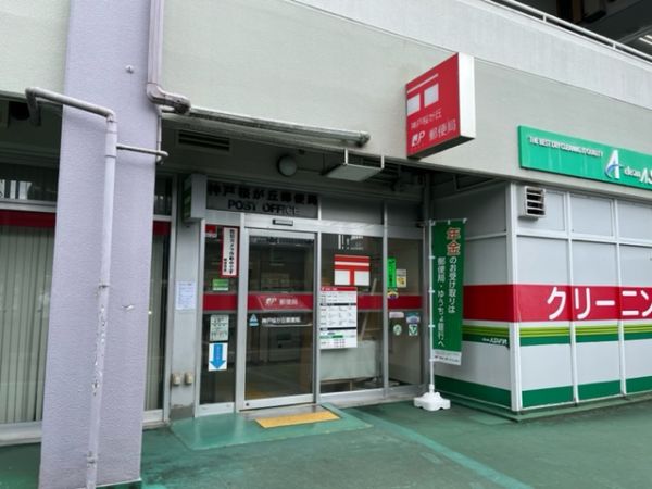 神戸桜が丘郵便局 660m 写真撮影日：2024-11-08 