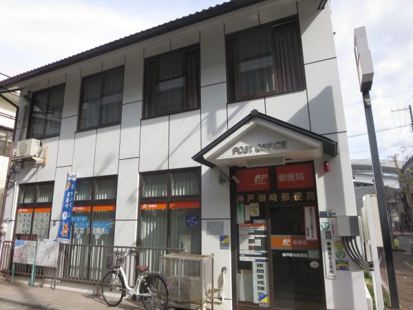 神戸御崎郵便局 230m 写真撮影日：2025-03-16 