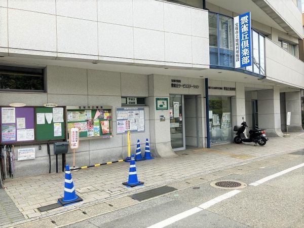 宝塚市役所雲雀丘サービスステーション　 650m 写真撮影日：2024-11-14 