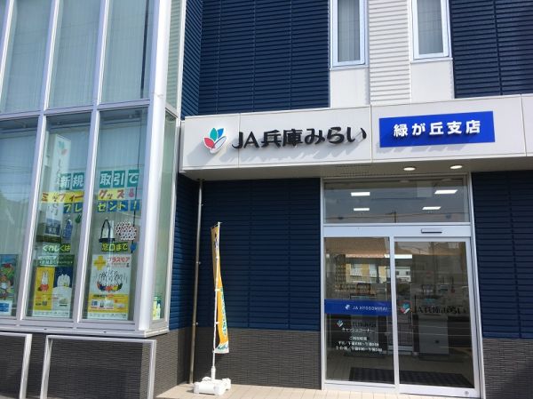 JA兵庫みらい緑が丘支店 1000m 写真撮影日：2025-03-16 
