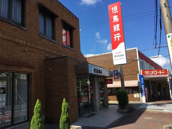 但馬銀行緑が丘支店 1300m 写真撮影日：2025-03-16 