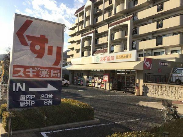 スギ薬局苦楽園店 1800m 写真撮影日：2026-01-26