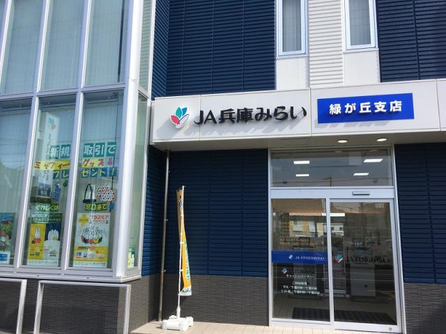 ＪＡ兵庫みらい緑が丘支店 990m 写真撮影日：2025-07-07