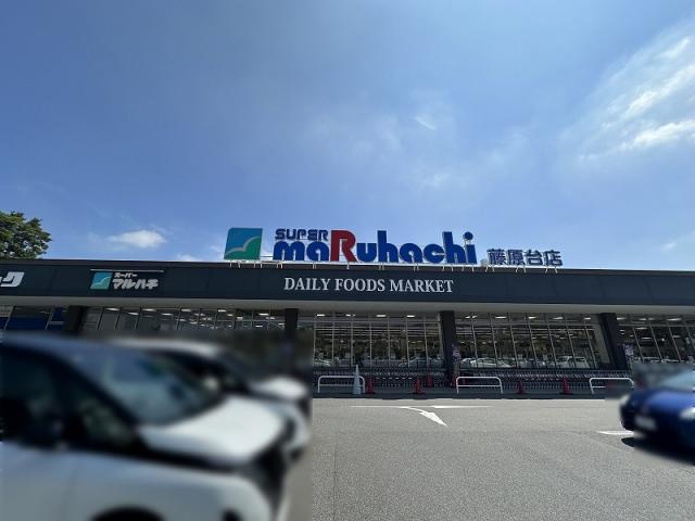 スーパーマルハチ藤原台店 300m 写真撮影日：2025-06-30