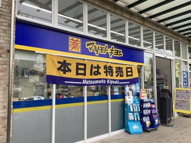 マツモトキヨシ仁川店 2000m 写真撮影日：2025-08-04