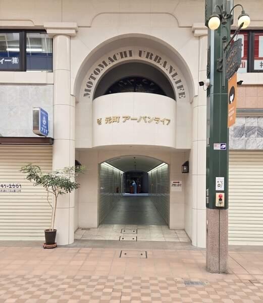 元町商店街に面し、元町商店街からも南側からもアプローチできます