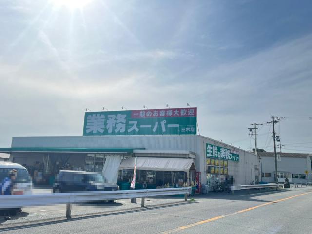 業務スーパー三木店 530m 写真撮影日：2025-09-05