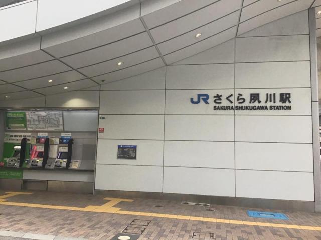 JR東海道本線さくら夙川駅 560m 写真撮影日：2025-09-08