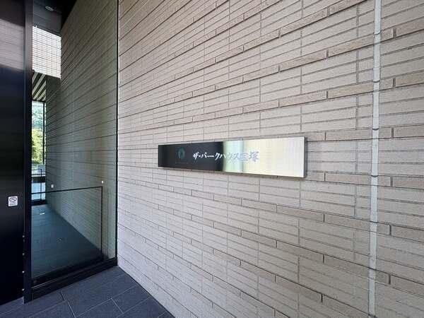 三菱地所レジデンス他1社分譲の「ザ・パークハウス」シリーズ。大切なペットと暮らせます(規約有)。