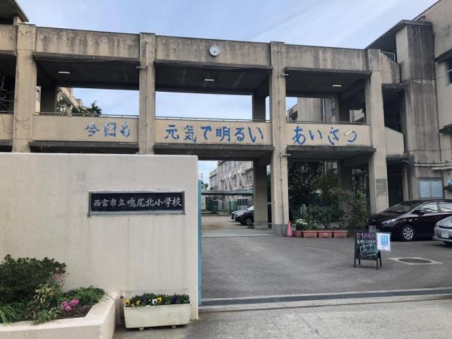 鳴尾北小学校 560m 写真撮影日：2025-09-21