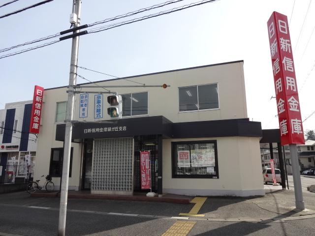 日新信用金庫　緑が丘支店 650m 写真撮影日：2025-09-29