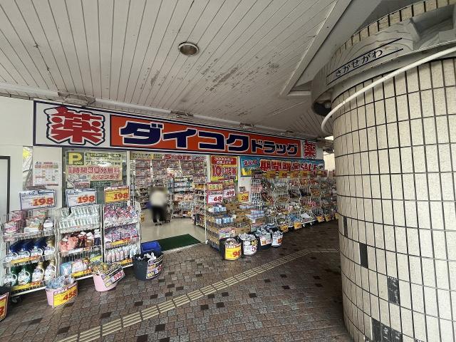 ダイコクドラッグ 逆瀬川駅前店 750m 写真撮影日：2025-10-05