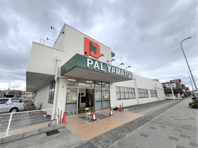 パル・ヤマト西宮店 450m 写真撮影日：2025-10-20
