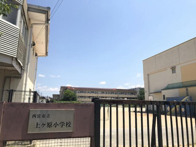 西宮市立上ケ原小学校 690m 写真撮影日：2025-10-27