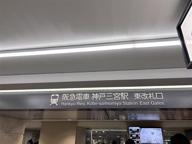 阪急神戸線「神戸三宮」駅 640m 写真撮影日：2025-11-02