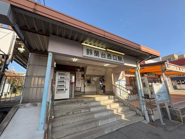 神戸電鉄粟生線「鈴蘭台西口」駅 320m 写真撮影日：2025-11-02